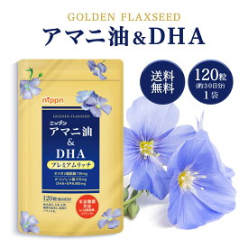 【5と0のつく日★限定クーポン＆全品ポイント2倍！1/20】アマニ油＆DHA プレミアムリッチ 120粒 約30日分 パウチタイプ ニップン
