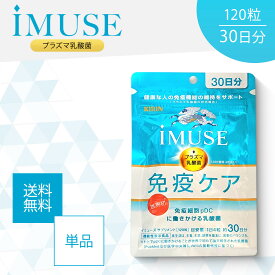 イミューズ iMUSE 免疫ケア 120粒 30日分 サプリメント プラズマ乳酸菌