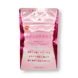 メナード MENARD スタイルアシスト 27g 300mg×45粒×1袋 健康食品 サプリメント 機能性表示食品