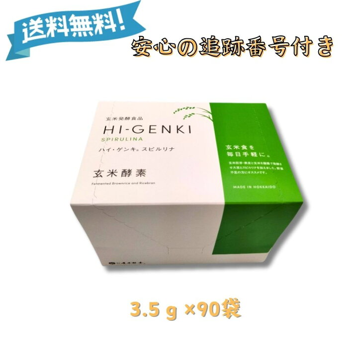 楽天市場】ハイゲンキスピルリナ 玄米酵素 3.5g×90袋 箱付き HI-GENKI  