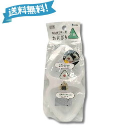 【ご愛顧感謝デー★限定クーポン＆全品ポイント2倍！1/18】三角 おにぎりメーカー カンタン おむすびメーカー 弁当 朝食 調理器具 便利グッズ 時短料理 型にはめ込むだけ 日本製