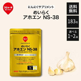 【5と0のつく日★限定クーポン＆全品ポイント2倍！1/20】めいらく アホエン NS-38 無臭にんにく サプリメント