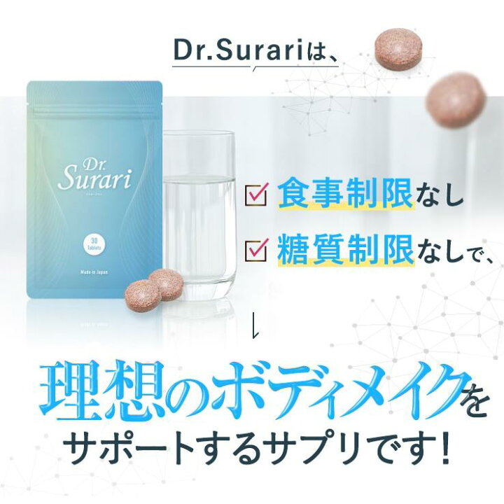 楽天市場】ドクタースラリ Dr.Surari ダイエット サプリメント 30粒 