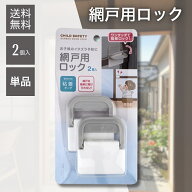 【5と0のつく日★限定クーポン＆全品ポイント2倍！7/15】ワンタッチで網戸を簡単ロック 粘着テープ式 網…