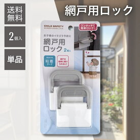 【5と0のつく日★限定クーポン＆全品ポイント2倍！1/20】ワンタッチで網戸を簡単ロック 粘着テープ式 網戸用ロック 2個入り 子供 転落防止 猫 脱走防止 取付簡単 網戸ストッパー