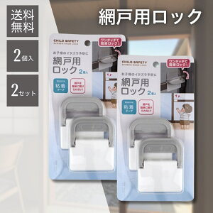【5と0のつく日★限定クーポン&全品ポイント2倍!10/30】ワンタッチで網戸を簡単ロック 粘着テープ式 網戸用ロック 2個入り 2セット 子供 転落防止 猫 脱走防止 網戸ストッパー