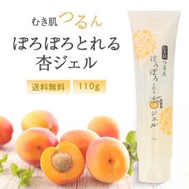 【お買い物マラソン★28時間限定クーポン＆全品ポイント2倍！7/19 20:00~】ぽろぽろとれる杏ジェル 110g フレージュ ゴマージュ ピーリング 洗顔料