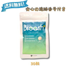 【5と0のつく日＆超ポイントバック祭★限定クーポン＆全品ポイント2倍！7/15】ブレッシュプラス Breashプラス 30粒 口臭 タブレット グレープフルーツミント味