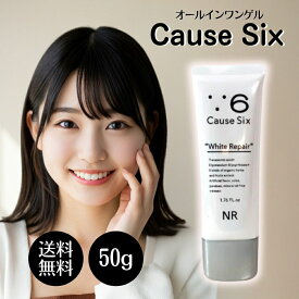 【5と0のつく日★限定クーポン＆全品ポイント2倍！1/20】コーズシックス ホワイトリペア 50g クリーム オールインワンゲル 医薬部外品 Causesix
