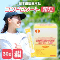 【楽天スーパーSALE★限定クーポン＆全品ポイント2倍！開催中】コンドロメート顆粒 30包 コンドロイチン …