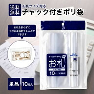 【楽天スーパーSALE★限定クーポン＆全品ポイント2倍！開催中】お札サイズ チャック付きポリ袋 10枚入り …