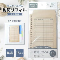【ラストスパート★26時間限定クーポン＆ポイント2倍！4/9 0:00〜】クラフト封筒 リフィル A5 6穴20穴兼…