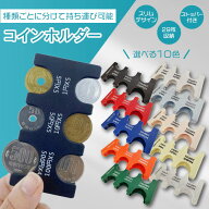 【5と0のつく日★限定クーポン＆全品ポイント2倍！4/10】コインホルダー コインケース 小銭入れ 小銭ケー…