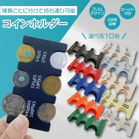 【5と0のつく日★限定クーポン＆全品ポイント2倍！1/20】コインホルダー コインケース 小銭入れ 小銭ケース 携帯 カード型 硬貨 収納 ストッパー スリム 持ち運び