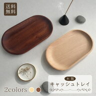 【お買い物マラソン★28時間限定クーポン＆全品ポイント2倍！7/19 20:00~】キャッシュトレイ 木製 カルト…