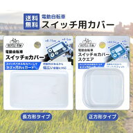 【5と0のつく日★限定クーポン＆全品ポイント2倍！7/15】電動自転車 スイッチカバー 電動アシスト自転車 …