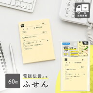 電話伝言メモ ふせん 電話メモ メモ帳 ビジネス チェック式 事務用品 オフィス 業務効率アップ 60枚 約10…