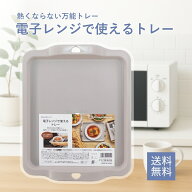【ご愛顧感謝デー★限定クーポン＆全品ポイント2倍！4/18】電子レンジでつかえるトレー 熱くならない 日…
