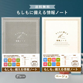 【5と0のつく日★限定クーポン＆全品ポイント2倍！1/20】もしもに備える情報ノート 初心者 終活 エンディングノート 家族に安心 A5サイズで記入しやすい一冊
