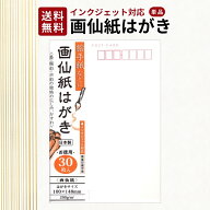 【楽天スーパーSALE★限定クーポン＆全品ポイント2倍！開催中】画仙紙はがき 30枚入 絵手紙 インクジェッ…