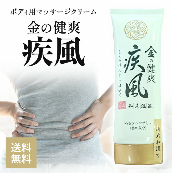 楽天市場】金の健爽疾風 80g 塗るグルコサミン ボディーマッサージ クリーム 新大和漢方 けんそうはやて ひざ 肩 腰 : 美と健康のしずく 【新品未開封品】健爽疾風（けんそうはやて）　ボディ用マッサージクリーム　和草温巡