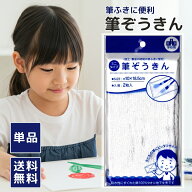 【5と0のつく日★限定クーポン＆全品ポイント2倍！5/20】筆ぞうきん 綿100％ 雑巾 ぞうきん 学校 小学生 …