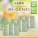 【5と0のつく日★限定クーポン＆全品ポイント2倍！9/15】ハイゲンキスピルリナ 玄米酵素 3.5g×90袋 箱なし HI-GENKI …