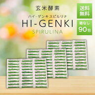 【お買い物マラソン★限定クーポン＆全品ポイント2倍！開催中】ハイゲンキスピルリナ 玄米酵素 3.5g×90…