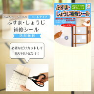 【楽天スーパーセール限定クーポン★限定クーポン＆全品ポイント2倍！開催中】障子補修シール ふすま紙対…