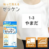 【お買い物マラソン★限定クーポン＆全品ポイント2倍！開催中】ゼッケン 貼って洗える 名前シール 名札 …