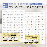 ハウスワーク ホワイトボード マグネット シート 磁石 ストック管理 買い忘れ防止 チェックリスト 日用品…