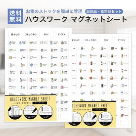 【5と0のつく日★限定クーポン＆全品ポイント2倍！3/15】ハウスワーク ホワイトボード マグネット シート 磁石 ストック管理 買い忘れ防止 チェックリスト 日用品 食料品 2種