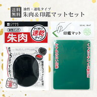 【ご愛顧感謝デー★限定クーポン＆全品ポイント2倍！8/18】朱肉＆印鑑マットセット 速乾タイプ 小判型 5…
