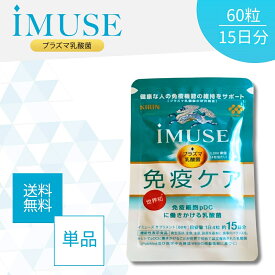 【5と0のつく日★限定クーポン＆全品ポイント2倍！1/20】イミューズ iMUSE 免疫ケア 60粒 15日分 サプリメント プラズマ乳酸菌