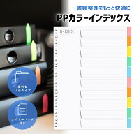【ご愛顧感謝デー★限定クーポン＆全品ポイント2倍！9/18】インデックスシート 選べるサイズ A4 30穴 A5 …