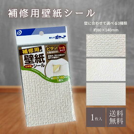 【5と0のつく日★限定クーポン＆全品ポイント2倍！1/20】補修用壁紙シール 壁紙の上から貼れる壁紙 約8×14cm 1枚入 汚れ キズかくし 補修 壁紙 シールタイプ 貼るだけ 簡単