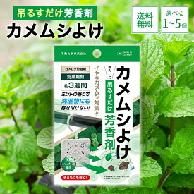 【楽天イーグルス感謝祭!全品ポイント2倍!11/14 10:00~】カメムシよけ芳香剤 カメムシ対策 天然ハッカ 忌避剤 ミントの香り かめむし 子どもにも安心 吊るすだけ