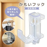 【ご愛顧感謝デー★限定クーポン＆全品ポイント2倍！6/18】透明で目立ちにくい かもいフック 鴨居フック …