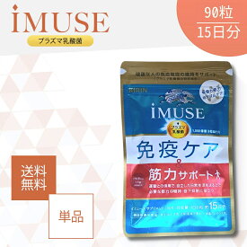 【5と0のつく日★限定クーポン＆全品ポイント2倍！1/20】イミューズ iMUSE 免疫ケア 筋力サポート 90粒 約15日分 プラズマ乳酸菌