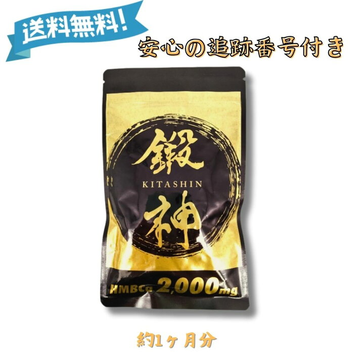 楽天市場】鍛神 キタシン 180粒 HMB ca 2000mg BCAA アミノ酸 