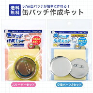 【ご愛顧感謝デー★限定クーポン＆全品ポイント2倍！7/18】缶バッチ作成キット 57mm 推し活 缶バッジ作成…
