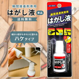 【楽天スーパーSALE★限定クーポン＆全品ポイント2倍！開催中】はがし液 ハケタイプ 10ml 瞬間接着剤専用 細かい部分もキレイに塗れる 接着剤の除去