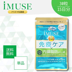 【5と0のつく日★限定クーポン＆全品ポイント2倍！1/20】イミューズ iMUSE 免疫ケア 内臓脂肪ダウン 30粒 約15日分 プラズマ乳酸菌