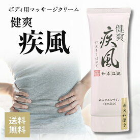 【5と0のつく日★限定クーポン＆全品ポイント2倍！1/20】健爽疾風 塗るグルコサミン ボディーマッサージ クリーム 新大和漢方 けんそうはやて 80g ひざ 肩 腰