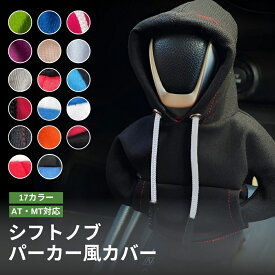 【5と0のつく日★限定クーポン＆全品ポイント2倍！9/15】シフトノブカバー シフトノブ シフトブーツ シフトカバー シフトレバー パーカー 汎用 カー用品 車載 服 MT AT 全17色