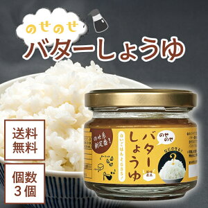 【ラストスパート★16時間限定クーポン&ポイント2倍!10/26 18:00〜】のせのせバターしょうゆ 100g 3個セット