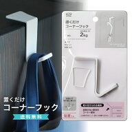 【ご愛顧感謝デー★限定クーポン＆全品ポイント2倍！5/18】置くだけコーナーフック 机 棚 家具 小物掛け …