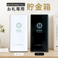 【ラストスパート★26時間限定クーポン＆ポイント2倍！10/8 0:00〜】お札専用 貯金箱 札 お札ケース お札…