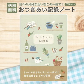 【5と0のつく日★限定クーポン＆全品ポイント2倍！1/20】おつきあい記録ノート A5 56ページ 記念日リスト 贈答記録 住所録 お店 メモ 電話番号 アドレス まとめて管理