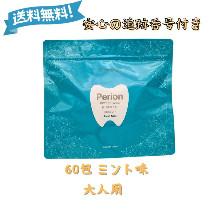 楽天市場】ブリアン Perion Brian 粉状歯磨き粉 60包 大人用歯磨き粉 